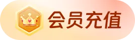 会员充值