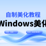 Windows系统美化与封装全攻略：从个性化到系统定制