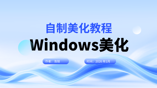 Windows系统美化与封装全攻略：从个性化定制到系统部署